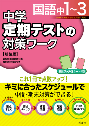 中学定期テストの対策ワーク国語中1 3 新装版 旺文社