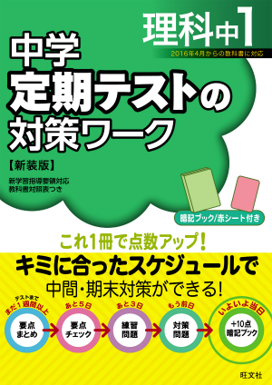 中学定期テストの対策ワーク理科中1 新装版 旺文社