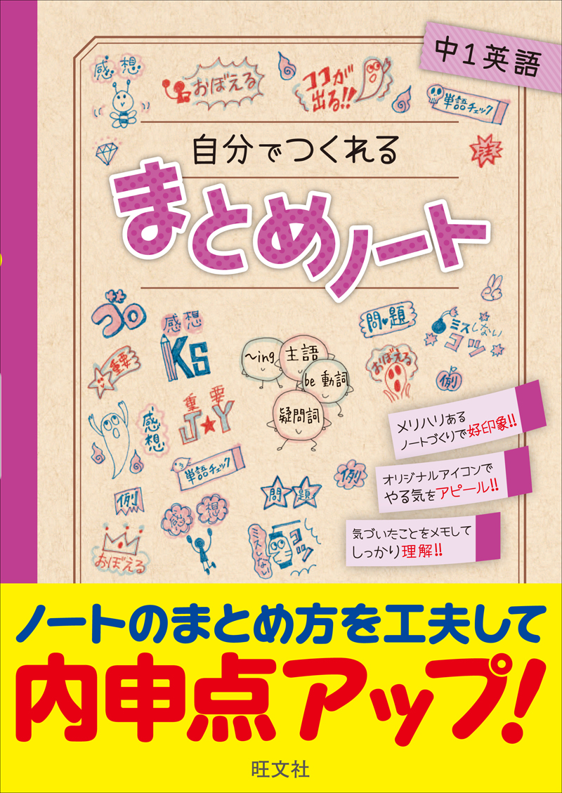 自分でつくれるまとめノート中1英語 旺文社