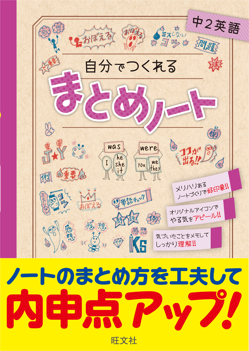 自分でつくれるまとめノート中2英語 旺文社