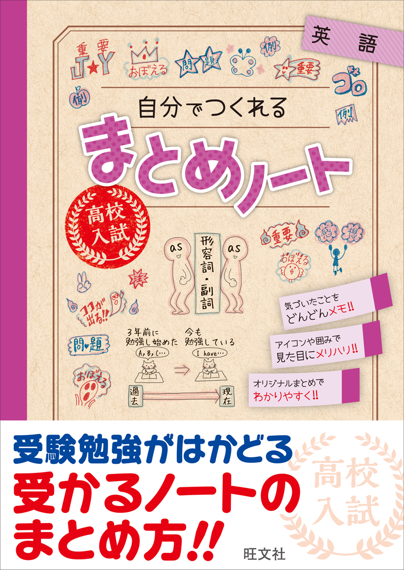 高校入試 自分でつくれるまとめノート 英語 旺文社