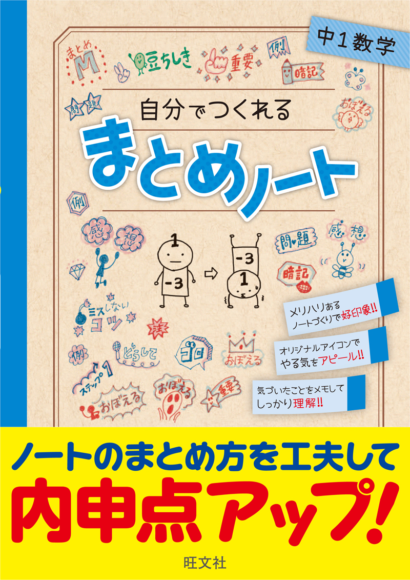 自分でつくれるまとめノート中1数学 旺文社