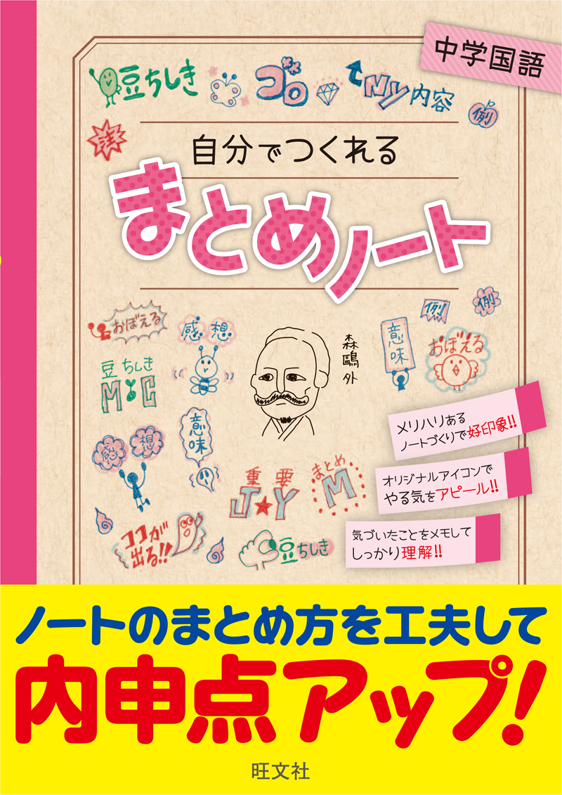 自分でつくれるまとめノート中学国語 旺文社