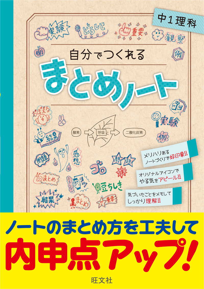 自分でつくれるまとめノート中1理科 旺文社