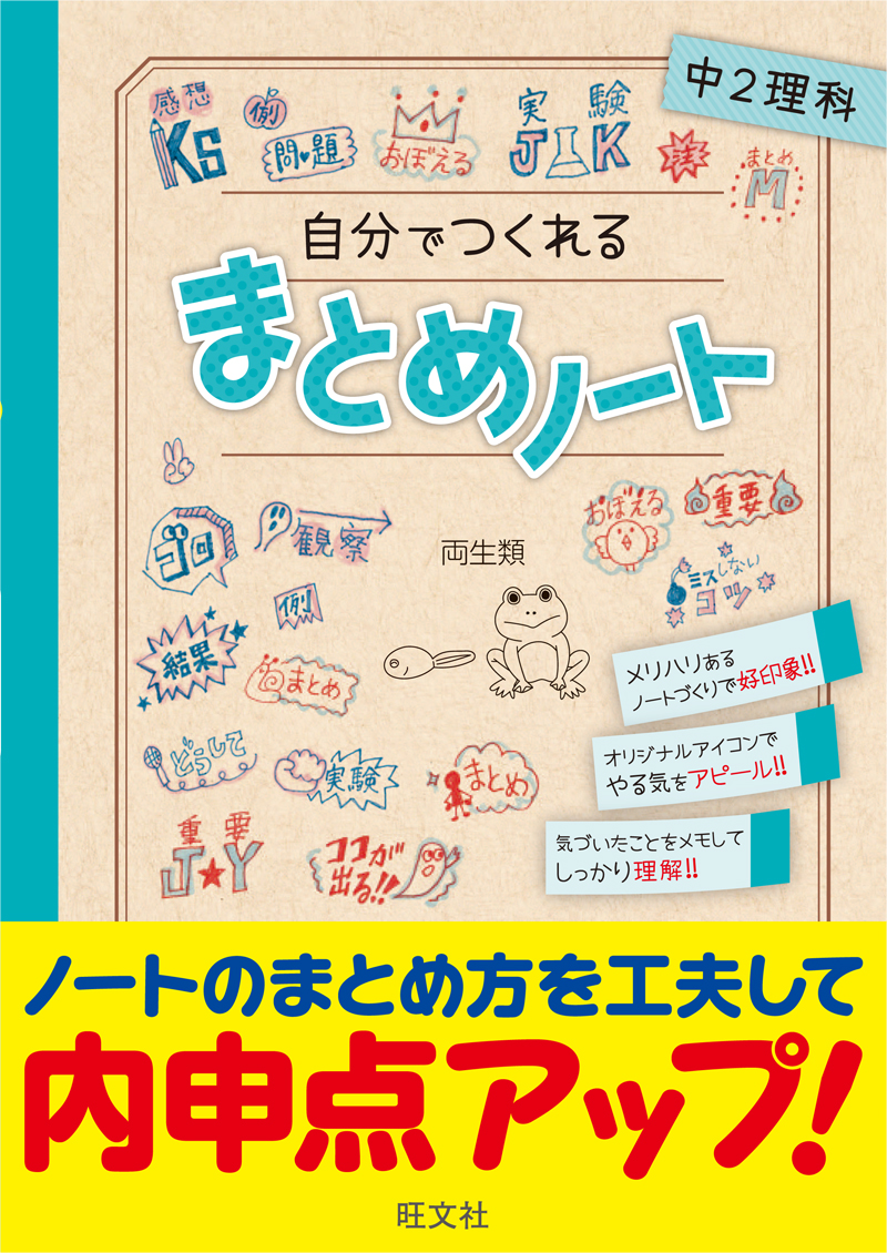 自分でつくれるまとめノート中2理科 旺文社