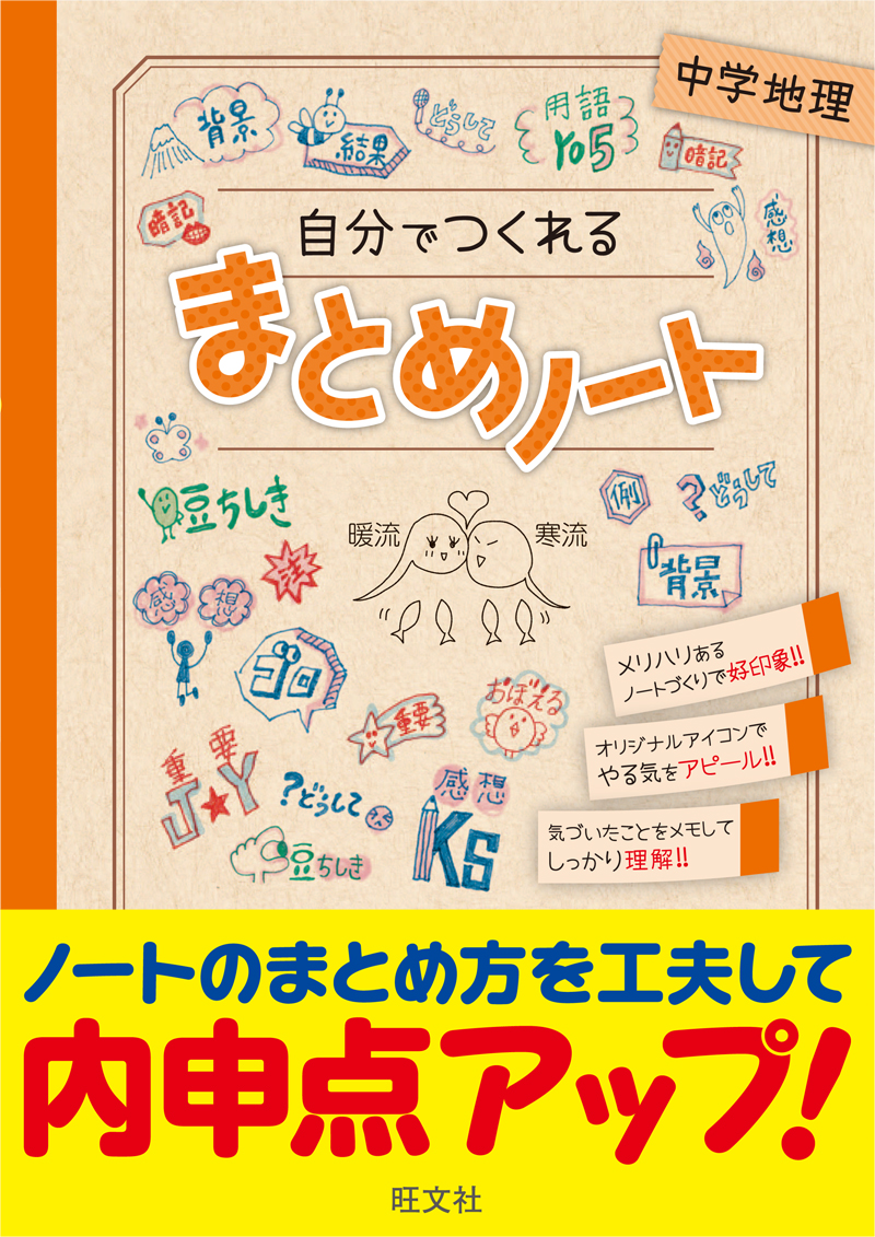 自分でつくれるまとめノート中学地理 旺文社