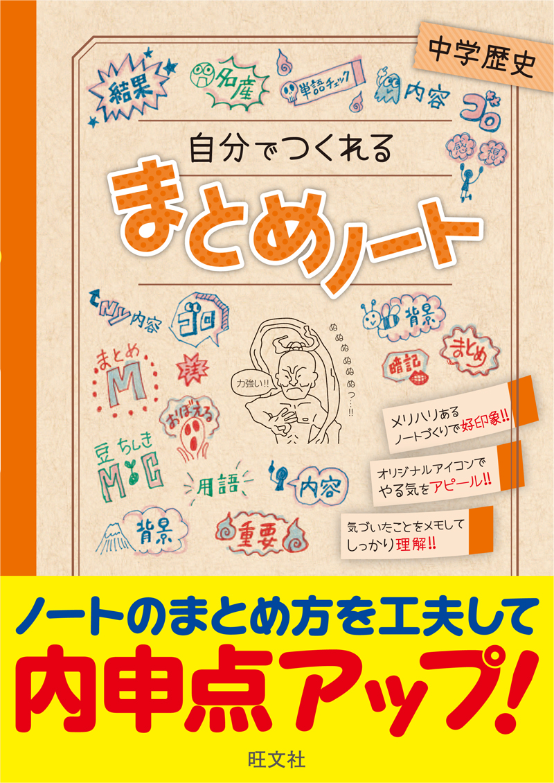 自分でつくれるまとめノート中学歴史 旺文社