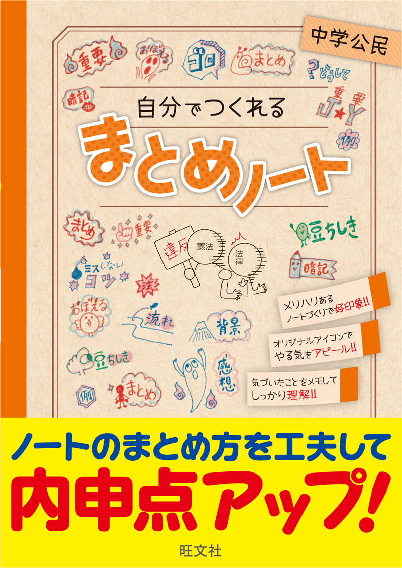 自分でつくれるまとめノート中学公民 旺文社 自分でつくれるまとめノート中学公民 旺文社