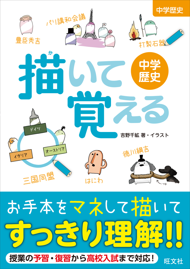 描いて覚える 中学歴史 旺文社