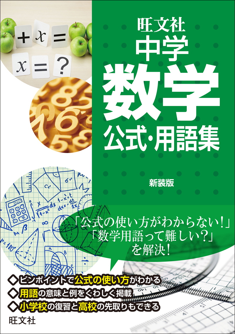 中学数学公式 用語集 新装版 旺文社