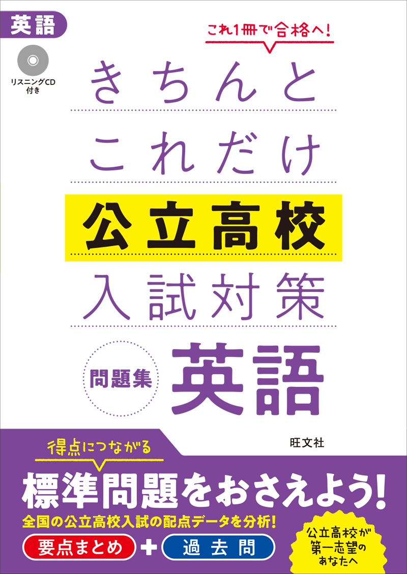 きちんとこれだけ公立高校入試対策問題集 英語 旺文社