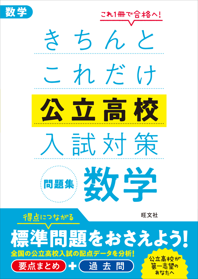 きちんとこれだけ公立高校入試対策問題集 数学 旺文社