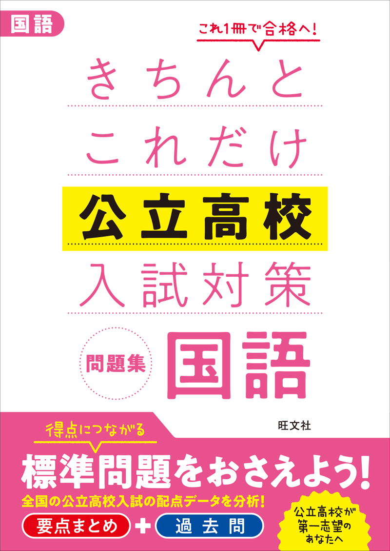 きちんとこれだけ公立高校入試対策問題集 国語 旺文社