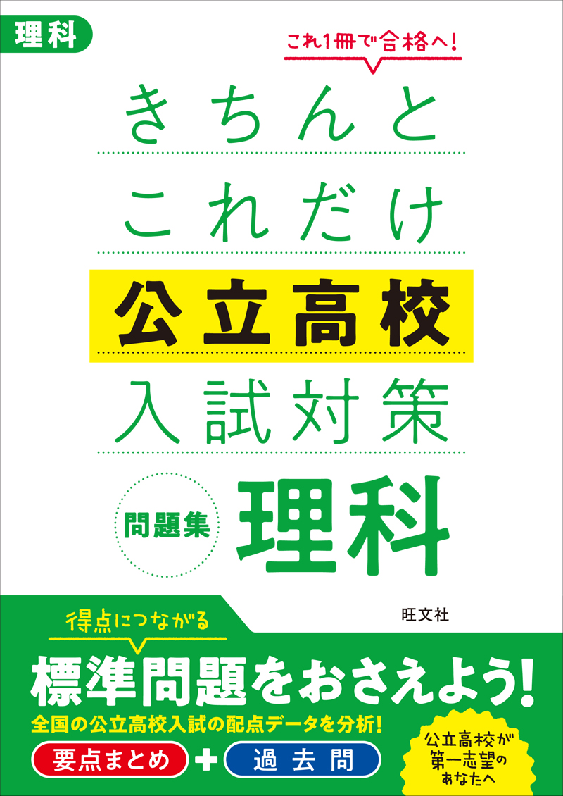 きちんとこれだけ公立高校入試対策問題集 理科 旺文社