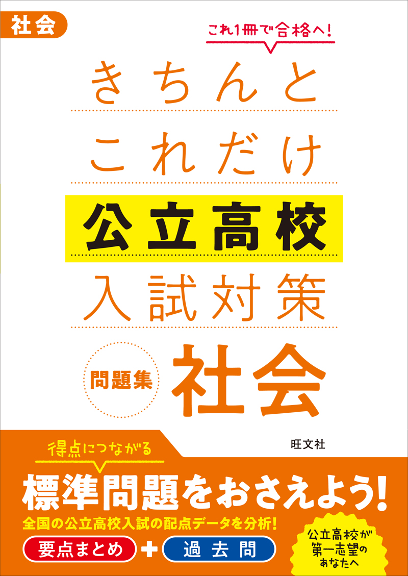 きちんとこれだけ公立高校入試対策問題集 社会 旺文社