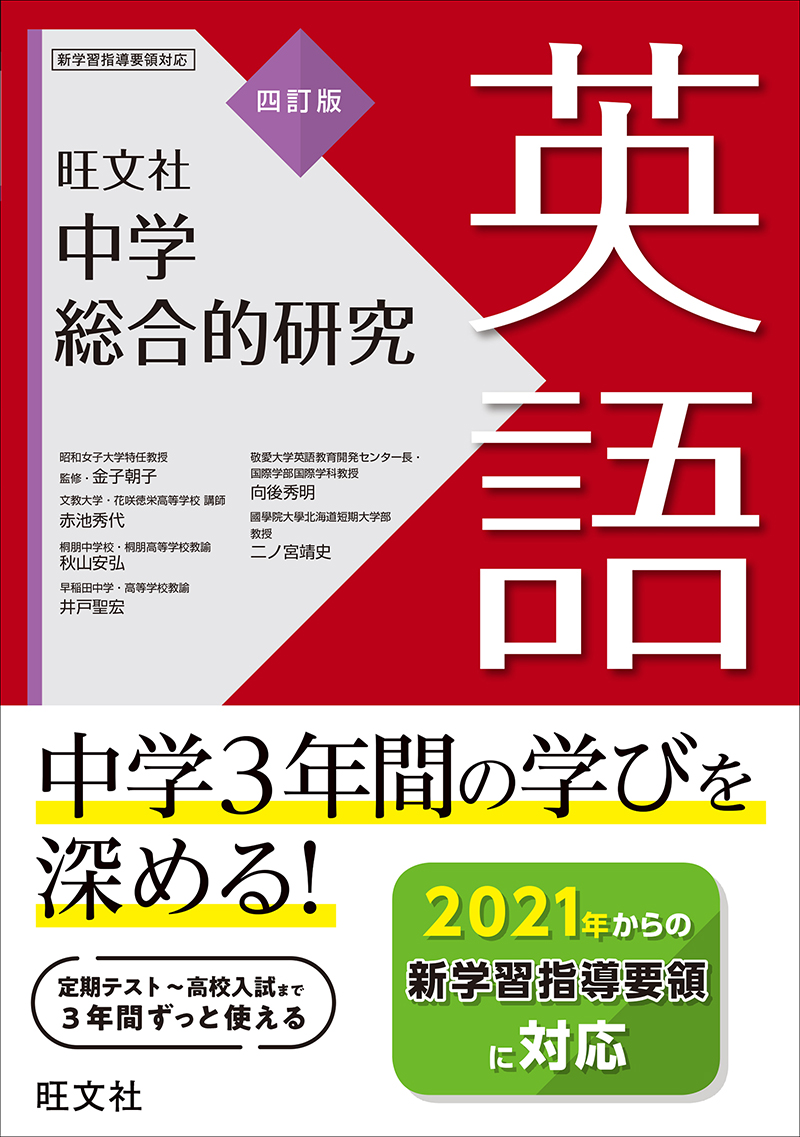 中学総合的研究 英語 四訂版 旺文社