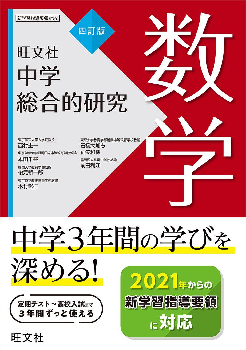 中学総合的研究 数学 四訂版 旺文社