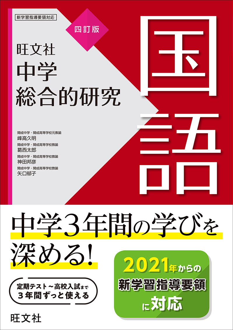 中学総合的研究 国語 四訂版 | 旺文社