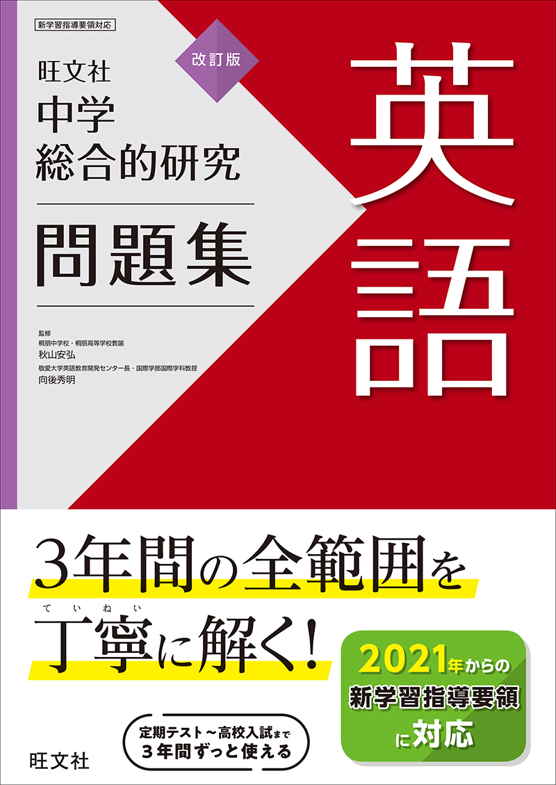 中学総合的研究問題集 英語 改訂版 旺文社