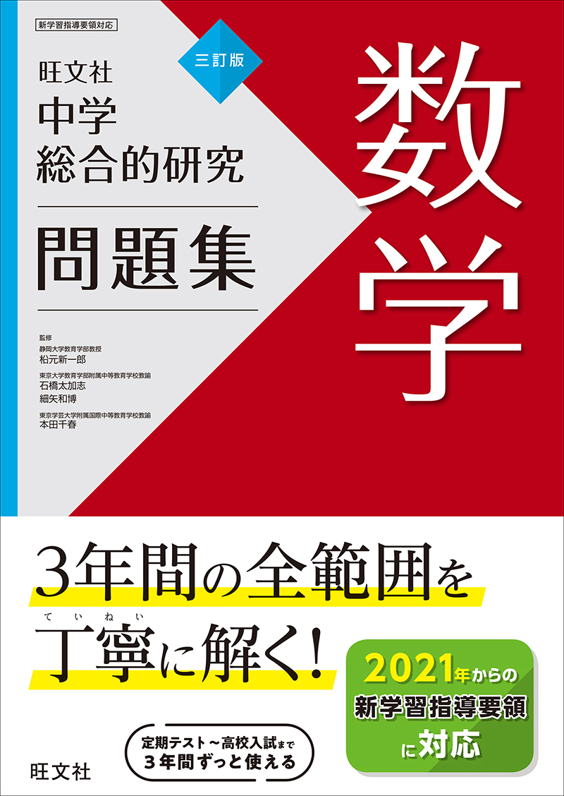 中学総合的研究問題集 数学 三訂版 旺文社