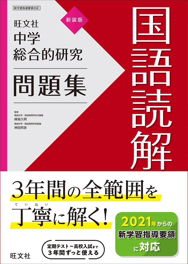 中学総合的研究問題集 国語読解 新装版 旺文社