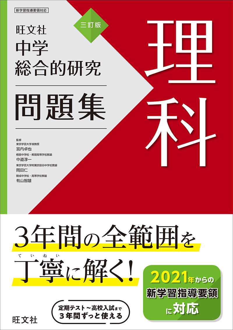 中学総合的研究問題集 理科 三訂版 旺文社