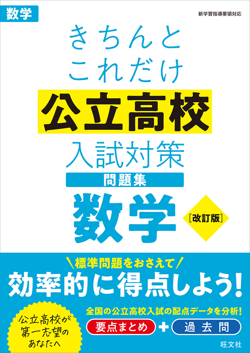 高校入試きちんとこれだけ公立高校入試対策問題集 シリーズ | 旺文社