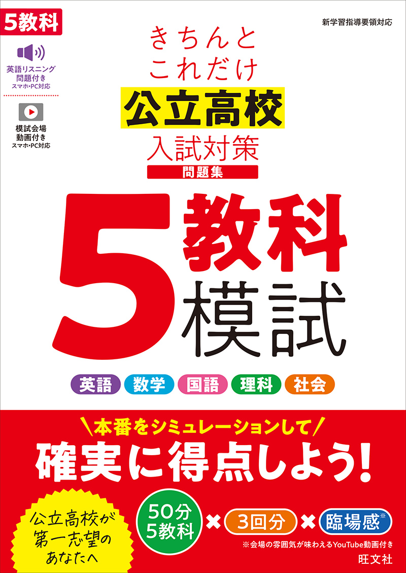 きちんとこれだけ公立高校入試対策問題集 5教科模試 | 旺文社