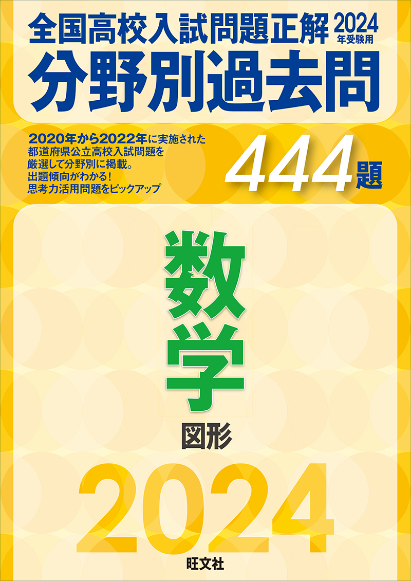 2024年受験用 全国高校入試問題正解 分野別過去問 シリーズ | 旺文社