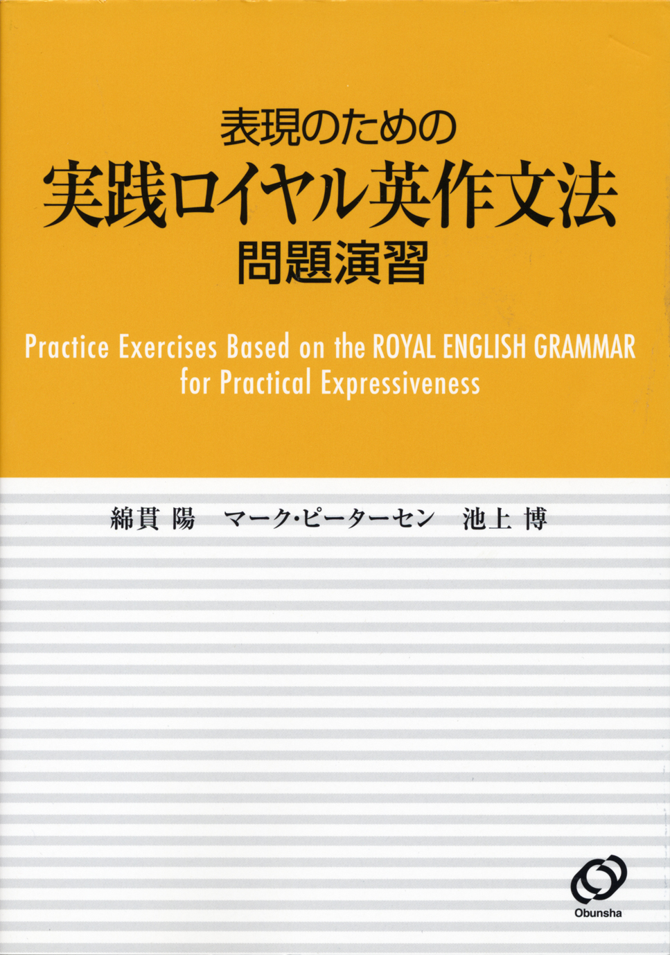 Amazon.co.jp： ロイヤル英文法―徹底例解: 綿貫 陽, 須貝 猛敏, 宮川 幸久, 高松 尚弘: 本