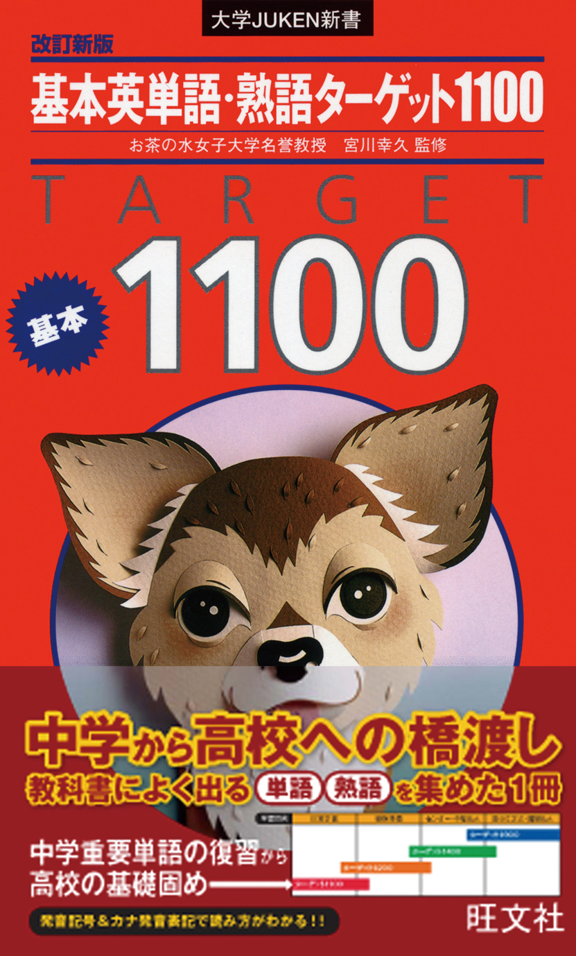 基本英単語 熟語ターゲット1100 改訂新版 旺文社