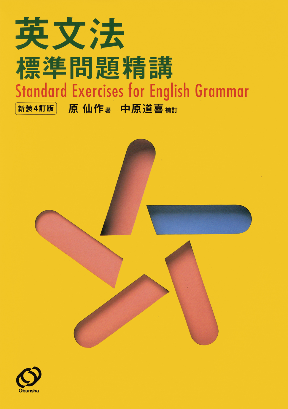 英文法標準問題精講 新装4訂版 | 旺文社