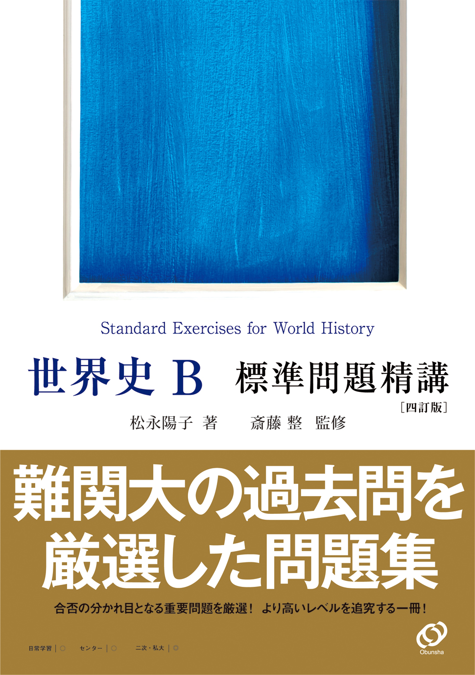 大学受験 ココが出る 世界史bノート 三訂版 旺文社