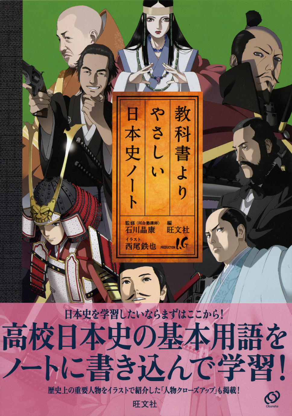 教科書よりやさしい日本史ノート 旺文社