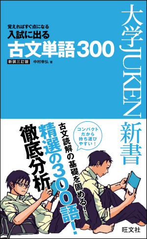 入試に出る古文単語300 新装三訂版 旺文社