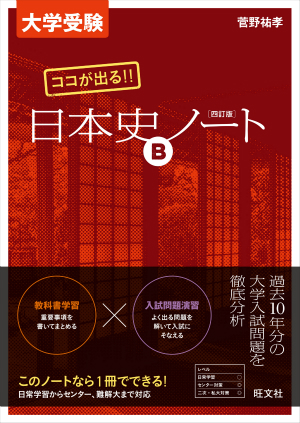 大学受験 ココが出る 日本史bノートの特徴と使い方 横浜の個別指導塾ティーシャル