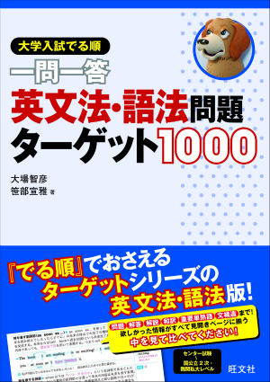 大学入試 でる順 一問一答 英文法 語法問題ターゲット1000 旺文社