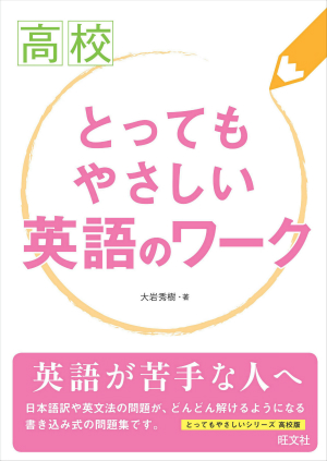 高校とってもやさしい英語のワーク 旺文社