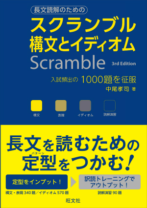 スクランブル構文とイディオム 3rd Edition