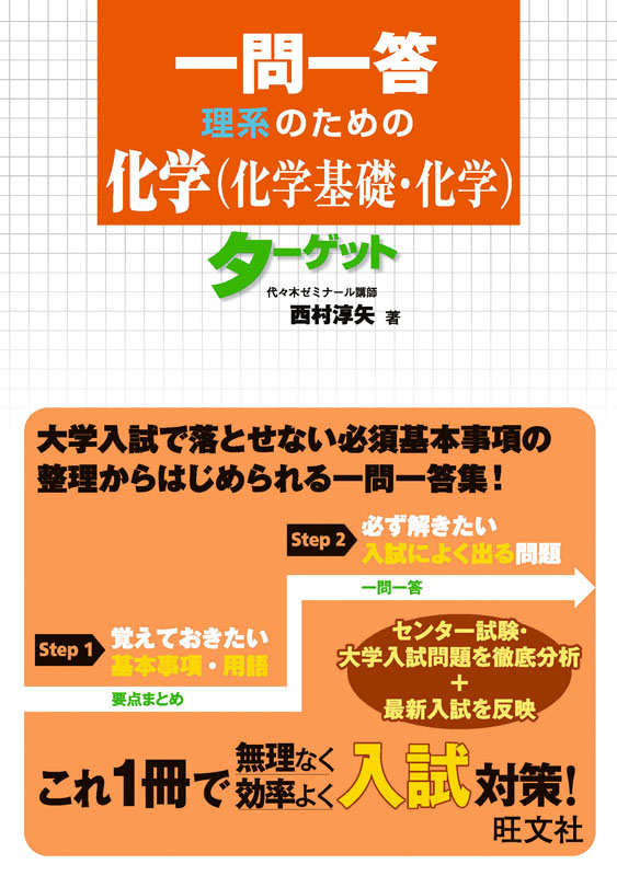 一問一答 理系のための化学 化学基礎 化学 ターゲット 旺文社 一問一答 理系のための化学 化学基礎 化学 ターゲット 旺文社