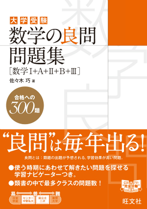 数学の良問問題集 数学 A B 旺文社