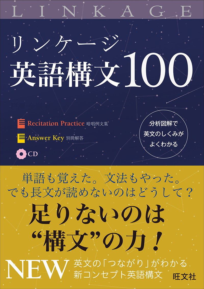 リンケージ英語構文100 旺文社