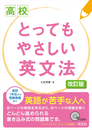 高校 とってもやさしい英文法 改訂版 旺文社