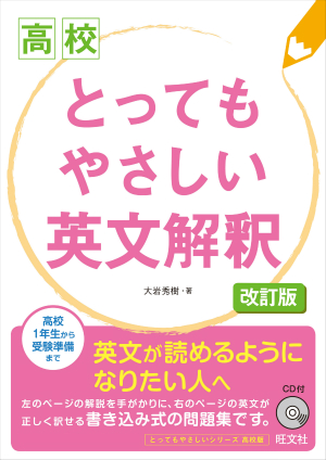 高校 とってもやさしい英文解釈 改訂版 旺文社