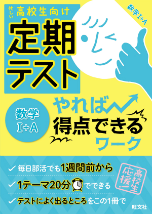 定期テスト やれば得点できるワーク 数学 A 旺文社