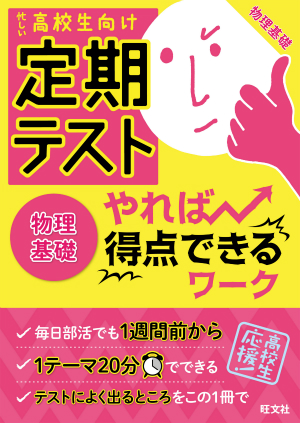 定期テスト やれば得点できるワーク 物理基礎 旺文社