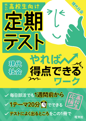 定期テスト やれば得点できるワーク 現代社会 旺文社