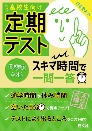 定期テスト スキマ時間で一問一答 日本史a B 旺文社