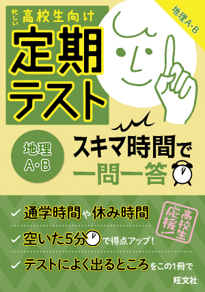 定期テスト スキマ時間で一問一答 地理a B 旺文社