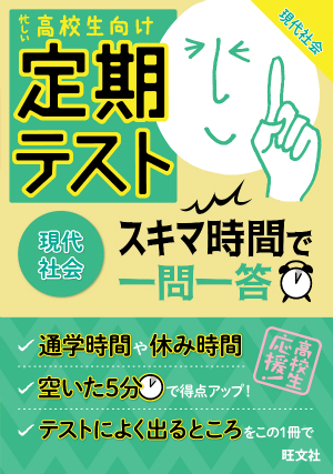 定期テスト スキマ時間で一問一答 現代社会 旺文社